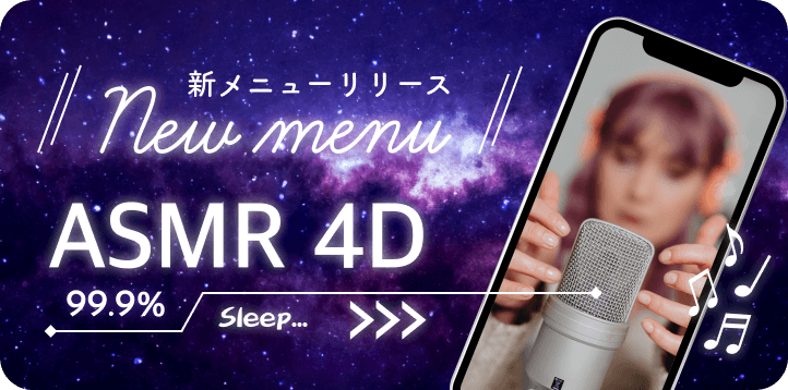 新メニューリリース ASMR 4D